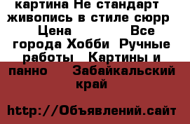 картина-Не стандарт...живопись в стиле сюрр) › Цена ­ 35 000 - Все города Хобби. Ручные работы » Картины и панно   . Забайкальский край
